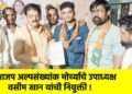 भाजप अल्पसंख्यांक मोर्च्याचे उपाध्यक्ष वसीम खान यांची नियुक्ती !