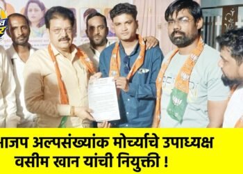 भाजप अल्पसंख्यांक मोर्च्याचे उपाध्यक्ष वसीम खान यांची नियुक्ती !