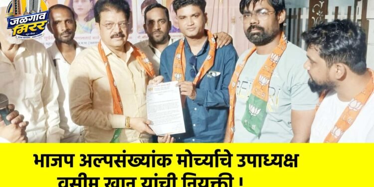 भाजप अल्पसंख्यांक मोर्च्याचे उपाध्यक्ष वसीम खान यांची नियुक्ती !