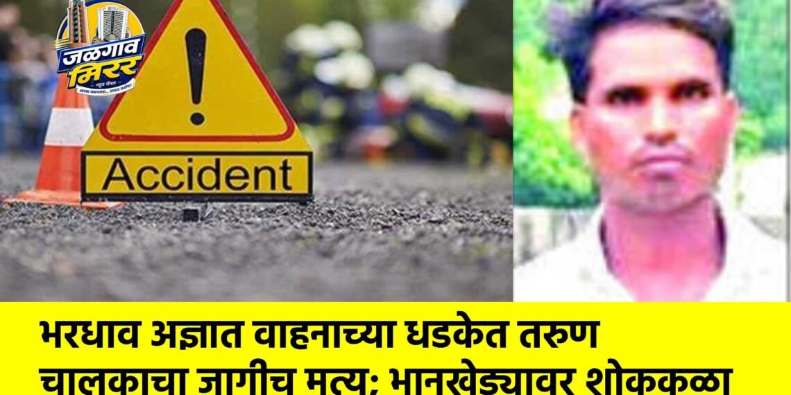 भरधाव अज्ञात वाहनाच्या धडकेत तरुण चालकाचा जागीच मृत्यू; भानखेड्यावर शोककळा