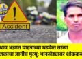 भरधाव अज्ञात वाहनाच्या धडकेत तरुण चालकाचा जागीच मृत्यू; भानखेड्यावर शोककळा