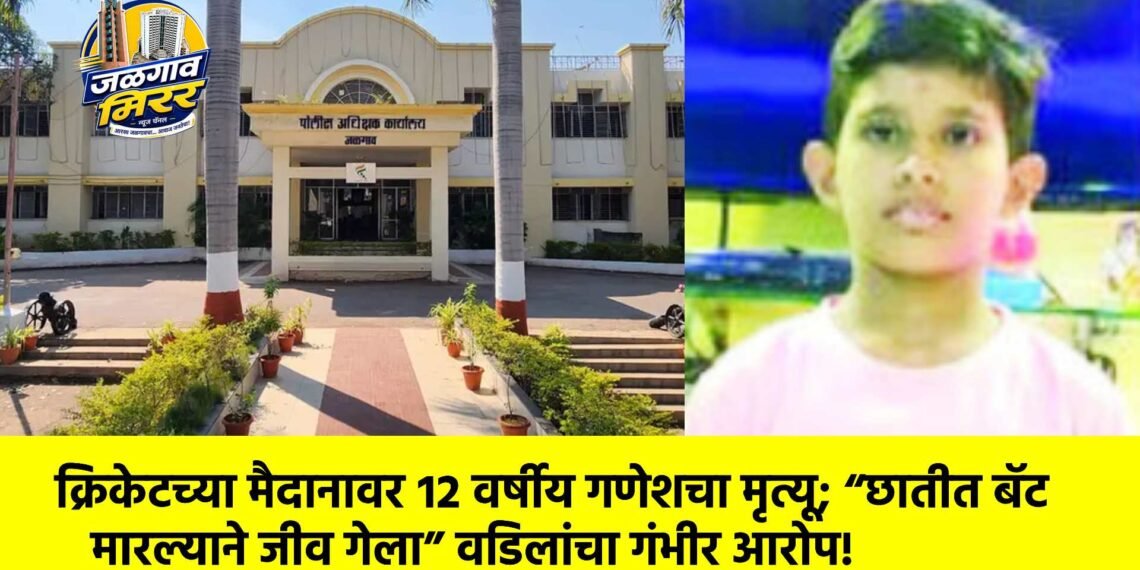 क्रिकेटच्या मैदानावर १२ वर्षीय गणेशचा मृत्यू; “छातीत बॅट मारल्याने जीव गेला” वडिलांचा गंभीर आरोप!