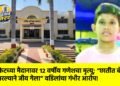 क्रिकेटच्या मैदानावर १२ वर्षीय गणेशचा मृत्यू; “छातीत बॅट मारल्याने जीव गेला” वडिलांचा गंभीर आरोप!