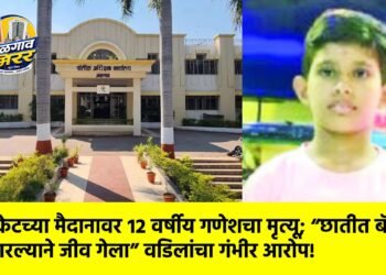 क्रिकेटच्या मैदानावर १२ वर्षीय गणेशचा मृत्यू; “छातीत बॅट मारल्याने जीव गेला” वडिलांचा गंभीर आरोप!