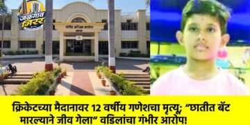 क्रिकेटच्या मैदानावर १२ वर्षीय गणेशचा मृत्यू; “छातीत बॅट मारल्याने जीव गेला” वडिलांचा गंभीर आरोप!