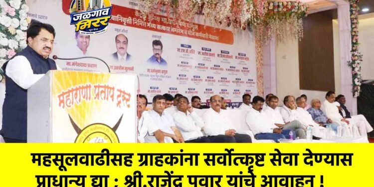 महसूलवाढीसह ग्राहकांना सर्वोत्कृष्ट सेवा देण्यास प्राधान्य द्या ; श्री.राजेंद्र पवार यांचे आवाहन !