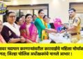 उघड्यावर मद्यपान करणाऱ्यांवरील कारवाईचे महिला मोर्चाकडून स्वागत; जिल्हा पोलिस अधीक्षकांचे मानले आभार !