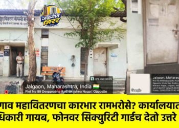 जळगाव महावितरणचा कारभार रामभरोसे? कार्यालयातील अधिकारी गायब, फोनवर सिक्युरिटी गार्डच देतो उत्तरे !