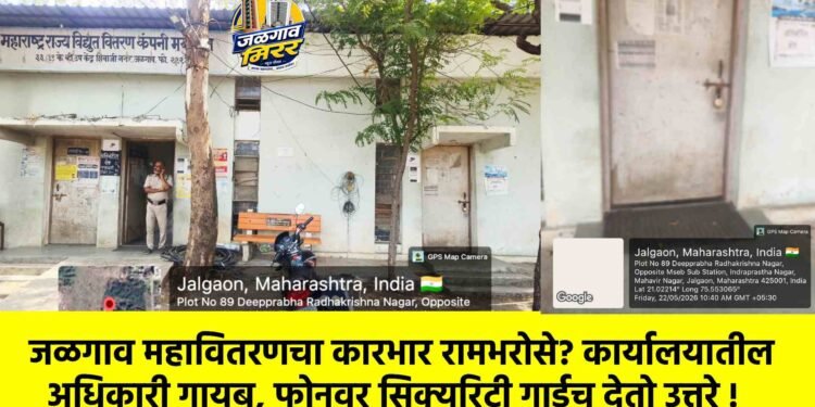 जळगाव महावितरणचा कारभार रामभरोसे? कार्यालयातील अधिकारी गायब, फोनवर सिक्युरिटी गार्डच देतो उत्तरे !