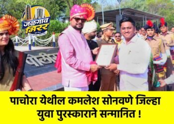 पाचोरा येथील कमलेश सोनवणे जिल्हा युवा पुरस्काराने सन्मानित !