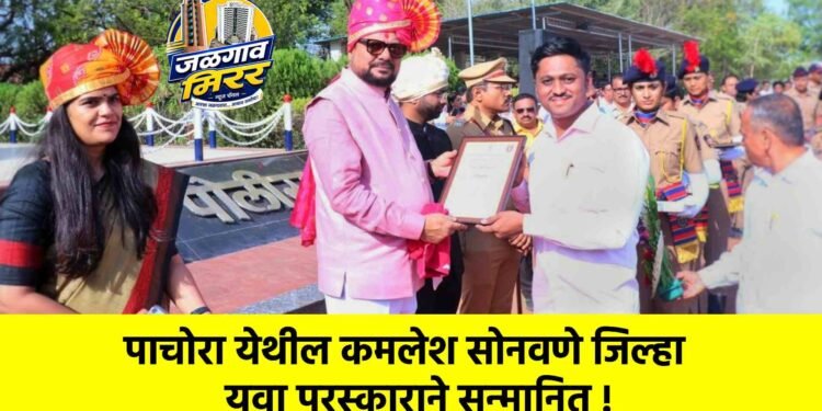 पाचोरा येथील कमलेश सोनवणे जिल्हा युवा पुरस्काराने सन्मानित !