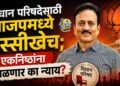 विधान परिषदेसाठी भाजपमध्ये रस्सीखेच; एकनिष्ठांना मिळणार का न्याय?