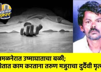 अमळनेरात उष्माघाताचा बळी; शेतात काम करताना तरुण मजुराचा दुर्दैवी मृत्यू