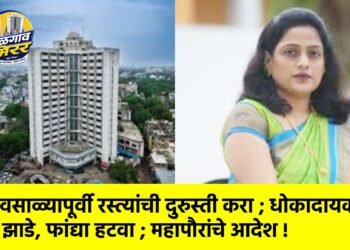 पावसाळ्यापूर्वी रस्त्यांची दुरुस्ती करा ; धोकादायक झाडे, फांद्या हटवा ; महापौरांचे आदेश !