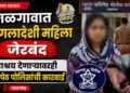 जळगावात बांगलादेशी महिला जेरबंद; आश्रय देणाऱ्यावरही शनिपेठ पोलिसांची कारवाई
