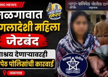जळगावात बांगलादेशी महिला जेरबंद; आश्रय देणाऱ्यावरही शनिपेठ पोलिसांची कारवाई