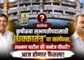 कृउबा  सभापतीपदासाठी ‘धक्कातंत्र’चा सस्पेन्स; लक्ष्मण पाटील की मनोज चौधरी? आज होणार फैसला!