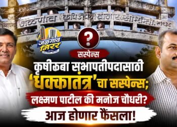 कृउबा  सभापतीपदासाठी ‘धक्कातंत्र’चा सस्पेन्स; लक्ष्मण पाटील की मनोज चौधरी? आज होणार फैसला!