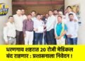 धरणगाव शहरात २० रोजी मेडिकल बंद राहणार : प्रशासनाला निवेदन !