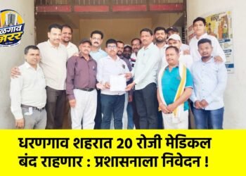 धरणगाव शहरात २० रोजी मेडिकल बंद राहणार : प्रशासनाला निवेदन !