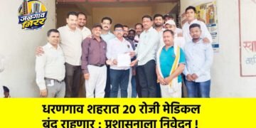 धरणगाव शहरात २० रोजी मेडिकल बंद राहणार : प्रशासनाला निवेदन !