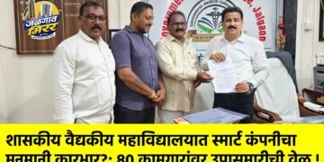 शासकीय वैद्यकीय महाविद्यालयात स्मार्ट कंपनीचा मनमानी कारभार?; ८० कामगारांवर उपासमारीची वेळ !