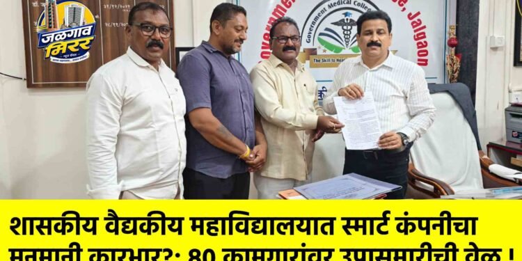 शासकीय वैद्यकीय महाविद्यालयात स्मार्ट कंपनीचा मनमानी कारभार?; ८० कामगारांवर उपासमारीची वेळ !