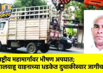 राष्ट्रीय महामार्गावर भीषण अपघात; मालवाहू वाहनाच्या धडकेत दुचाकीस्वार जागीच ठार