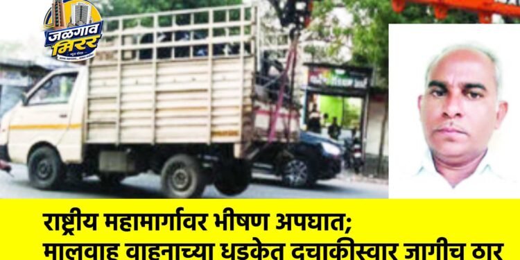 राष्ट्रीय महामार्गावर भीषण अपघात; मालवाहू वाहनाच्या धडकेत दुचाकीस्वार जागीच ठार