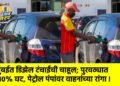मुंबईत डिझेल टंचाईची चाहूल; पुरवठ्यात १०% घट, पेट्रोल पंपांवर वाहनांच्या रांगा !