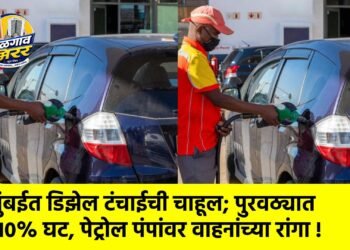 मुंबईत डिझेल टंचाईची चाहूल; पुरवठ्यात १०% घट, पेट्रोल पंपांवर वाहनांच्या रांगा !