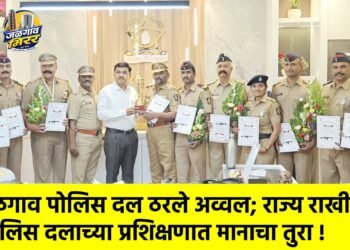 जळगाव पोलिस दल ठरले अव्वल; राज्य राखीव पोलिस दलाच्या प्रशिक्षणात मानाचा तुरा !