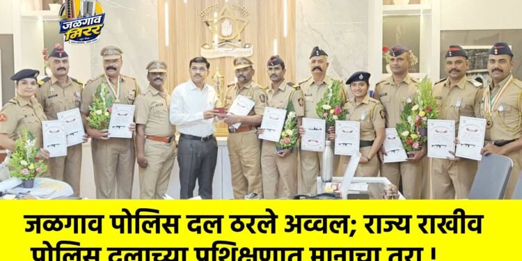 जळगाव पोलिस दल ठरले अव्वल; राज्य राखीव पोलिस दलाच्या प्रशिक्षणात मानाचा तुरा !