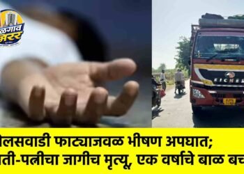 बेलसवाडी फाट्याजवळ भीषण अपघात; पती-पत्नीचा जागीच मृत्यू, एक वर्षाचे बाळ बचावले