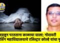 लग्नाहून परतताना काळाचा घाला; गोदावरी नर्सिंग महाविद्यालयाचे रजिस्ट्रार कोल्हे यांचा मृत्यू