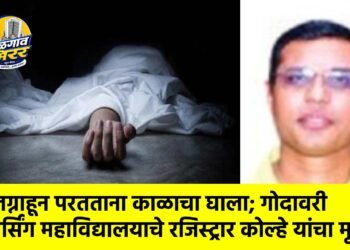 लग्नाहून परतताना काळाचा घाला; गोदावरी नर्सिंग महाविद्यालयाचे रजिस्ट्रार कोल्हे यांचा मृत्यू