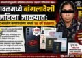 भुसावळमध्ये बांगलादेशी महिला जाळ्यात; बनावट भारतीय कागदपत्रांच्या आधारे १७ वर्षे वास्तव्य! !