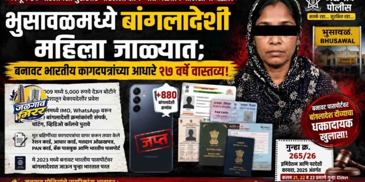 भुसावळमध्ये बांगलादेशी महिला जाळ्यात; बनावट भारतीय कागदपत्रांच्या आधारे १७ वर्षे वास्तव्य! !