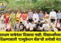 चारधाम यात्रेनंतर दिखावा नाही; विद्यार्थ्यांच्या शिक्षणासाठी ‘एज्युकेशन बँक’ची अनोखी भेट!