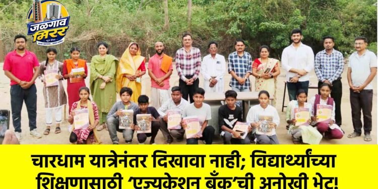 चारधाम यात्रेनंतर दिखावा नाही; विद्यार्थ्यांच्या शिक्षणासाठी ‘एज्युकेशन बँक’ची अनोखी भेट!