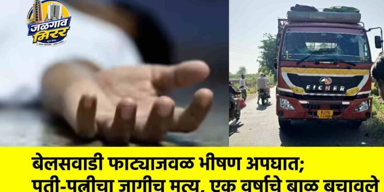 बेलसवाडी फाट्याजवळ भीषण अपघात; पती-पत्नीचा जागीच मृत्यू, एक वर्षाचे बाळ बचावले