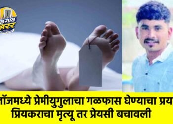 लॉजमध्ये प्रेमीयुगुलाचा गळफास घेण्याचा प्रयत्न ; प्रियकराचा मृत्यू तर प्रेयसी बचावली