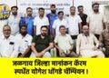 जळगाव जिल्हा मानांकन कॅरम स्पर्धेत योगेश धोंगडे चॅम्पियन !