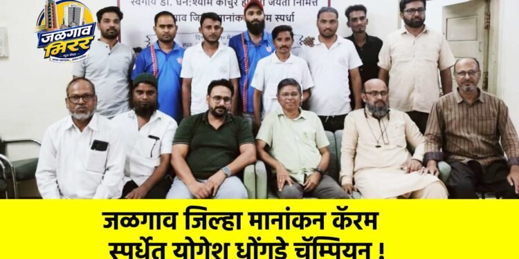 जळगाव जिल्हा मानांकन कॅरम स्पर्धेत योगेश धोंगडे चॅम्पियन !
