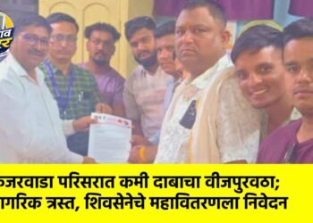 कंजरवाडा परिसरात कमी दाबाचा वीजपुरवठा; नागरिक त्रस्त, शिवसेनेचे महावितरणला निवेदन