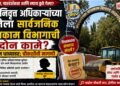 सेवानिवृत्त अधिकाऱ्यांच्या सुनेला सार्वजनिक बांधकाम विभागाची दोन कामे? नियम धाब्यावर; चौकशीची मागणी