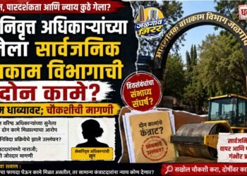 सेवानिवृत्त अधिकाऱ्यांच्या सुनेला सार्वजनिक बांधकाम विभागाची दोन कामे? नियम धाब्यावर; चौकशीची मागणी
