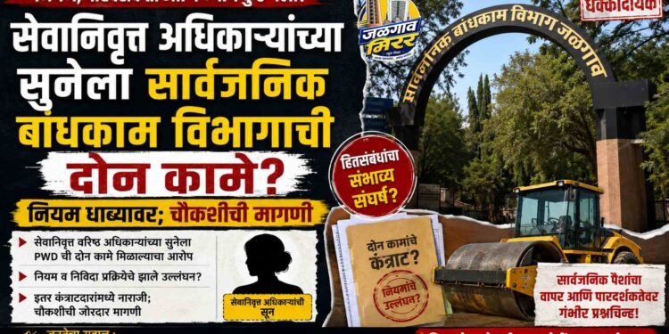 सेवानिवृत्त अधिकाऱ्यांच्या सुनेला सार्वजनिक बांधकाम विभागाची दोन कामे? नियम धाब्यावर; चौकशीची मागणी
