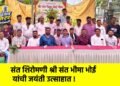 संत शिरोमणी श्री संत भीमा भोई यांची जयंती उत्साहात !