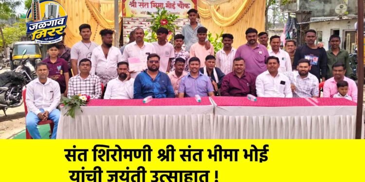 संत शिरोमणी श्री संत भीमा भोई यांची जयंती उत्साहात !